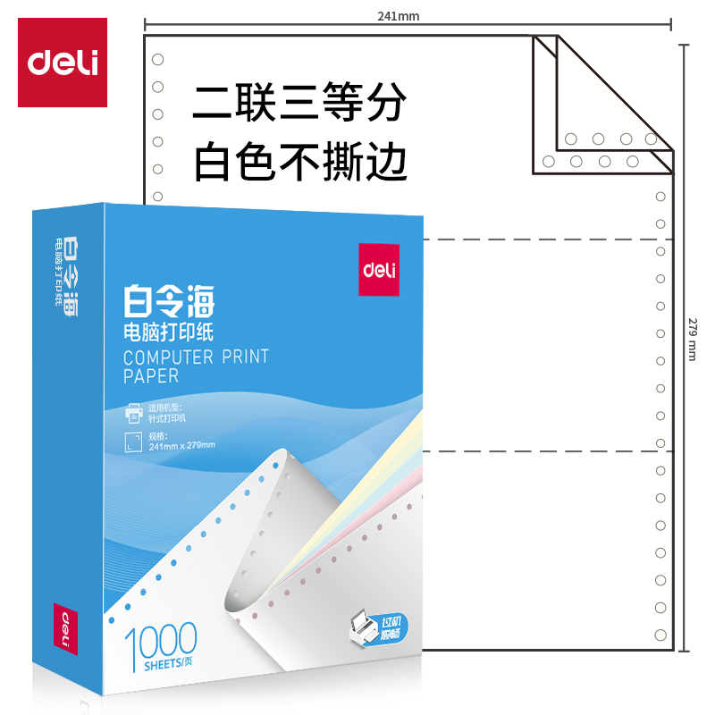 纵横白令海B241-2(1/3白色不撕边)电脑打印纸(1000页/盒)