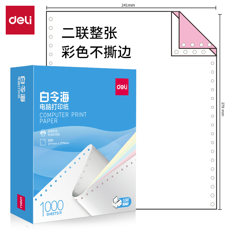 纵横白令海B241-2C电脑打印纸(C彩色不撕边)(1000页/盒)