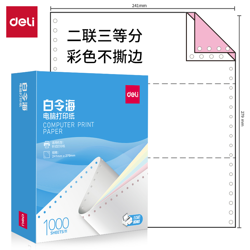 纵横白令海B241-2(1/3C彩色不撕边)电脑打印纸(1000页/盒)
