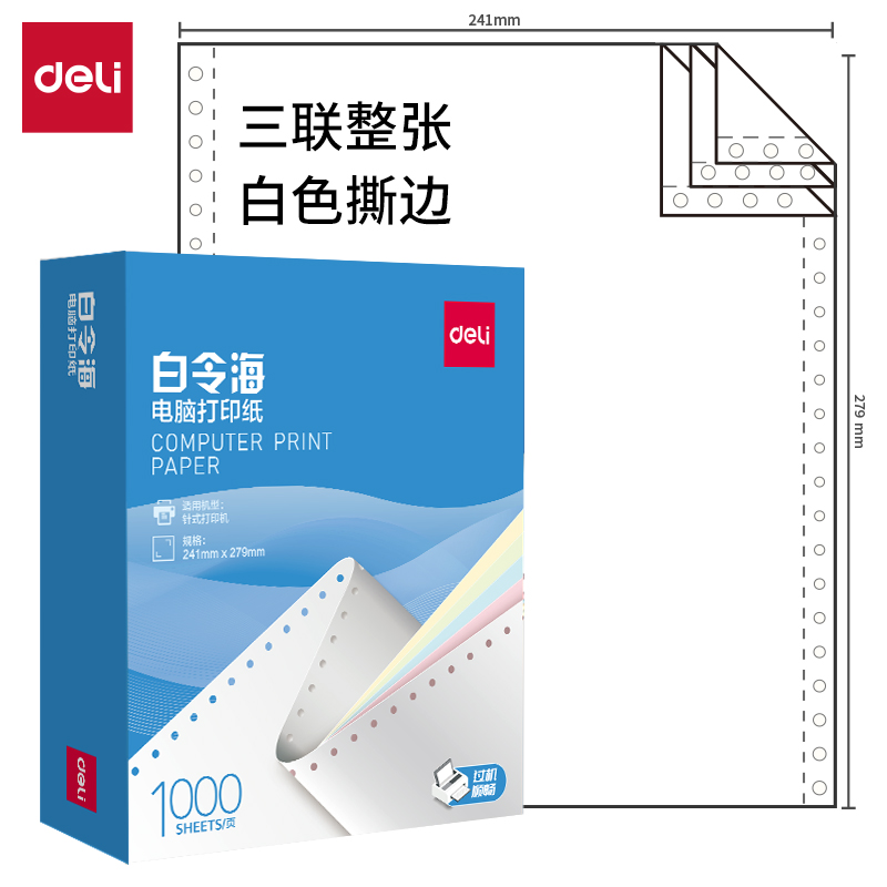 纵横白令海B241-3电脑打印纸(S白色撕边)(1000页/盒)
