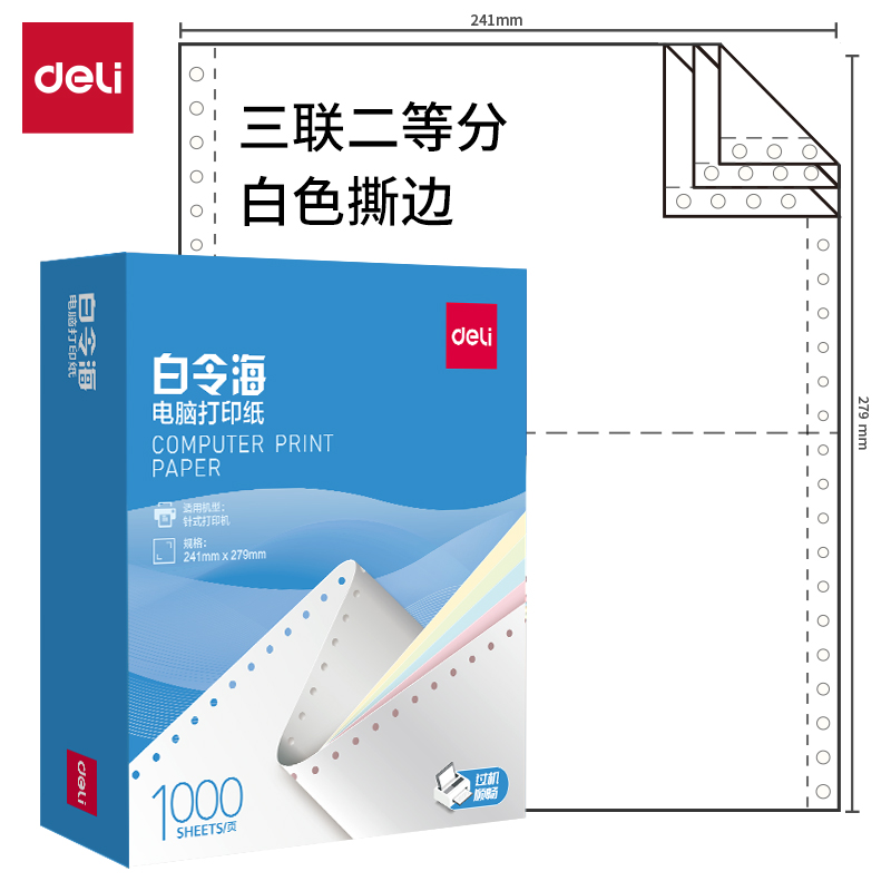 纵横白令海B241-3电脑打印纸(1/2S白色撕边)(1000页/盒)