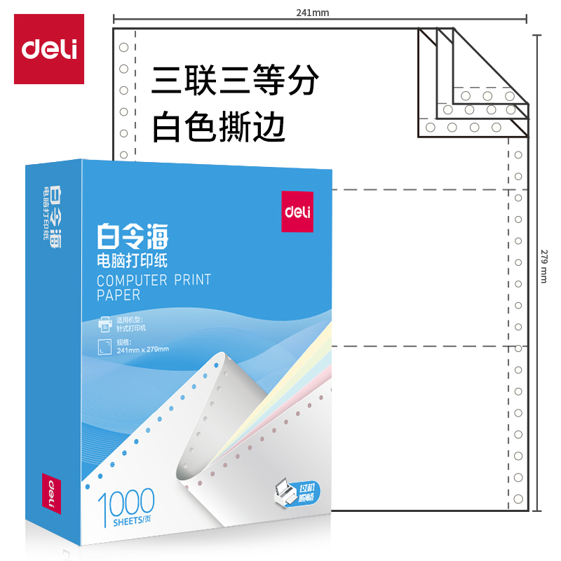纵横白令海B241-3电脑打印纸(1/3S白色撕边)(1000页/盒)