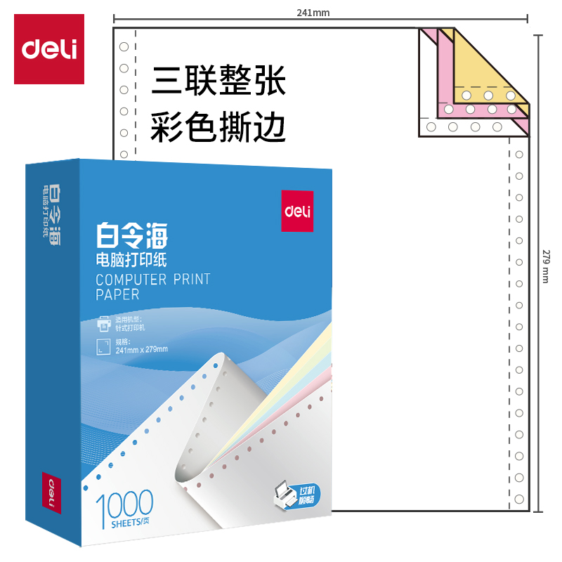 纵横白令海B241-3电脑打印纸(CS彩色撕边)(1000页/盒)