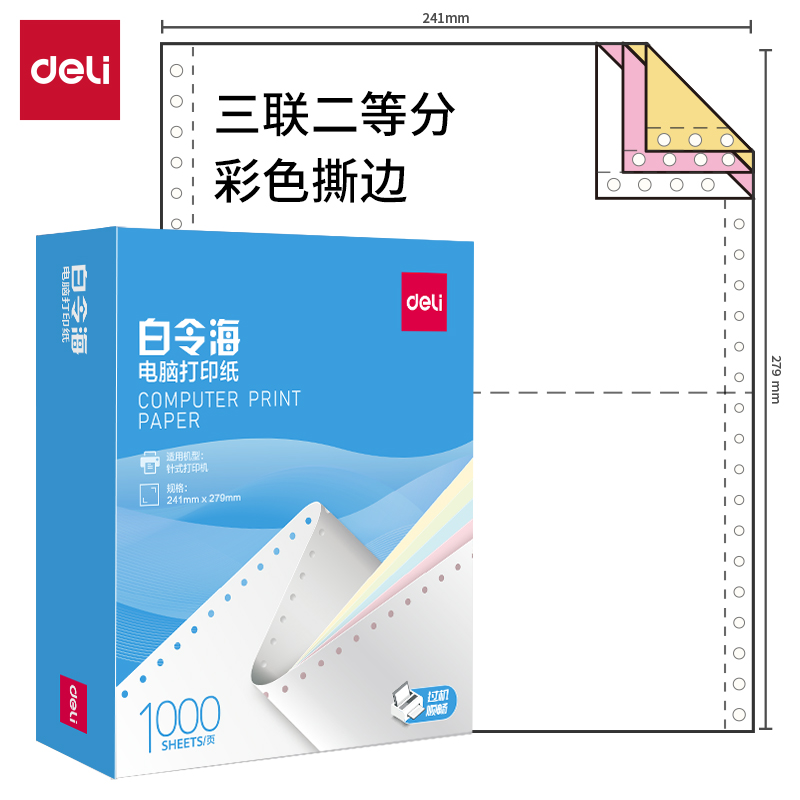 纵横白令海B241-3电脑打印纸(1/2CS彩色撕边)(1000页/盒)