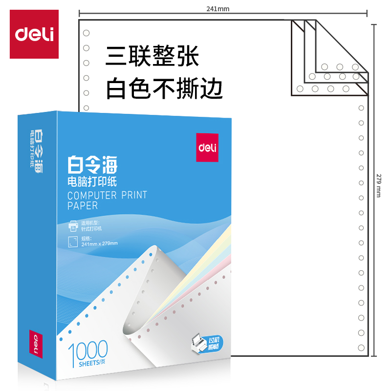 纵横白令海B241-3电脑打印纸(白色不撕边)(1000页/盒)