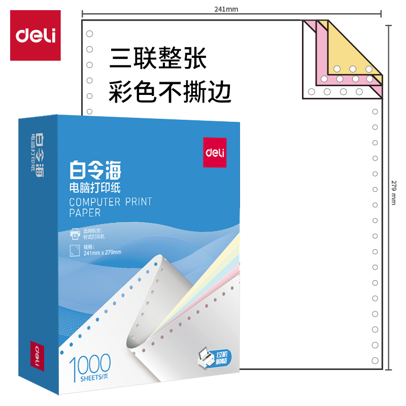 纵横白令海B241-3电脑打印纸(C彩色不撕边)(1000页/盒)