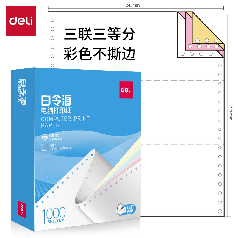 纵横白令海B241-3电脑打印纸(1/3C彩色不撕边)(1000页/盒)