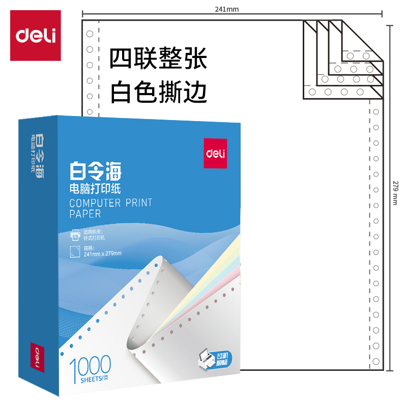 纵横白令海B241-4电脑打印纸(S白色撕边)(1000页/盒)