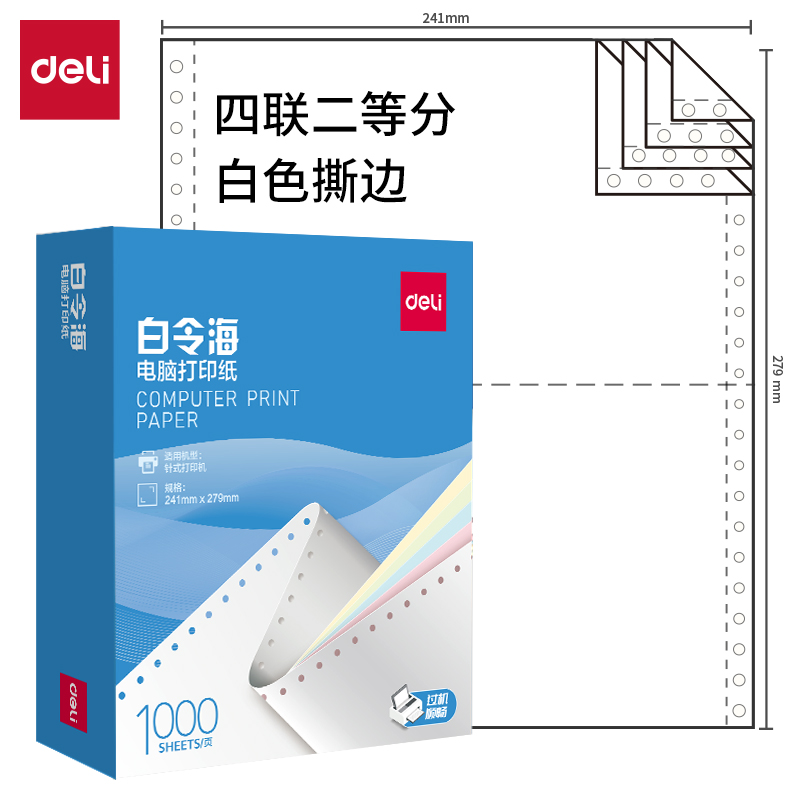 纵横白令海B241-4电脑打印纸(1/2S白色撕边)(1000页/盒)