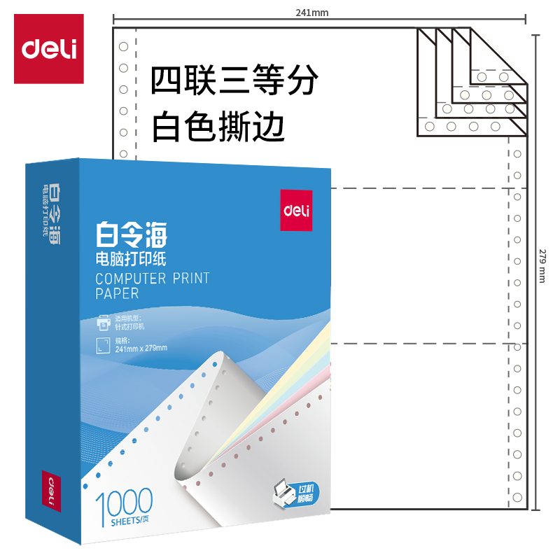纵横白令海B241-4电脑打印纸(1/3S白色撕边)(1000页/盒)