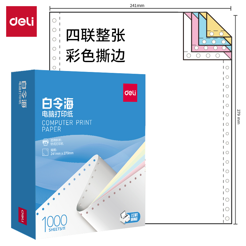 纵横白令海B241-4电脑打印纸(CS彩色撕边)(1000页/盒)