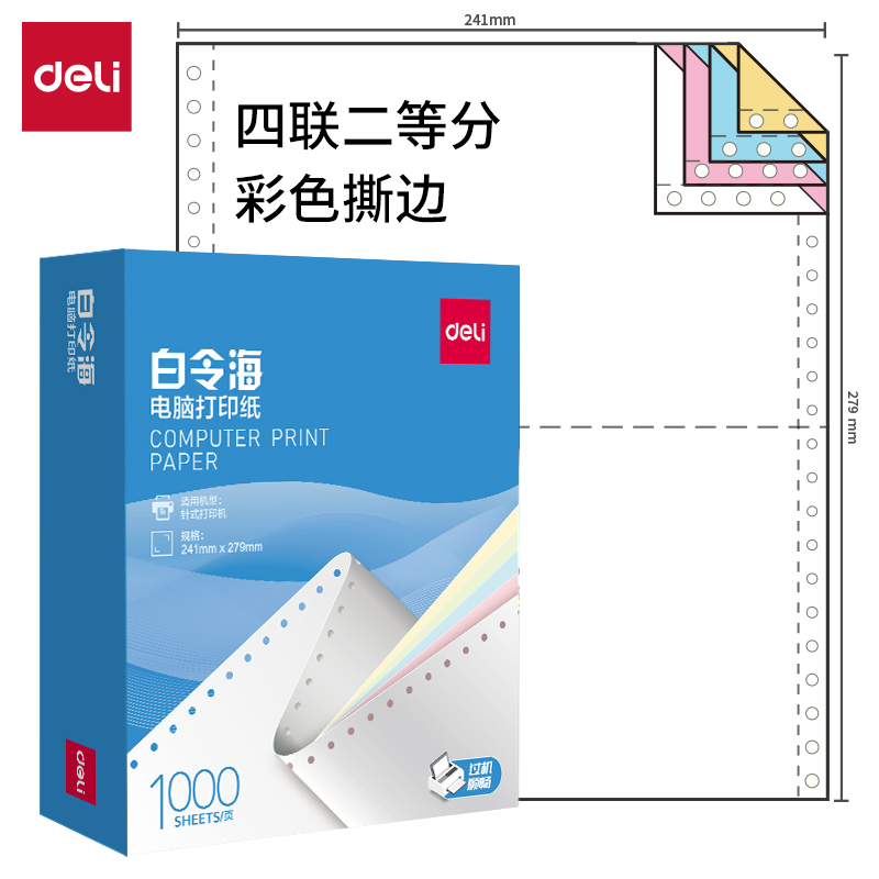 纵横白令海B241-4电脑打印纸(1/2CS彩色撕边)(1000页/盒)