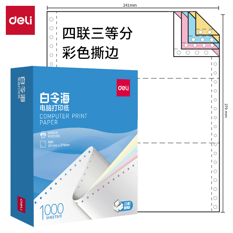 纵横白令海B241-4电脑打印纸(1/3CS彩色撕边)(1000页/盒)