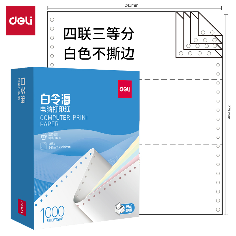纵横白令海B241-4电脑打印纸(1/3白色不撕边)(1000页/盒)