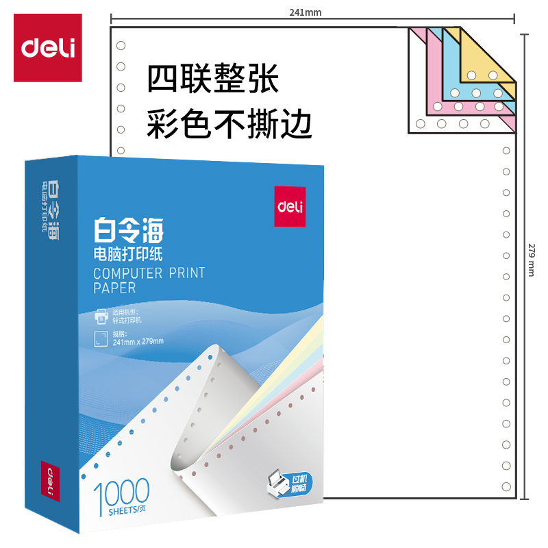 纵横白令海B241-4电脑打印纸(C彩色不撕边)(1000页/盒)