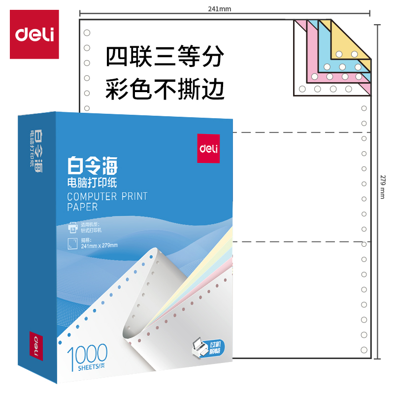纵横白令海B241-4电脑打印纸(1/3C彩色不撕边)(1000页/盒)