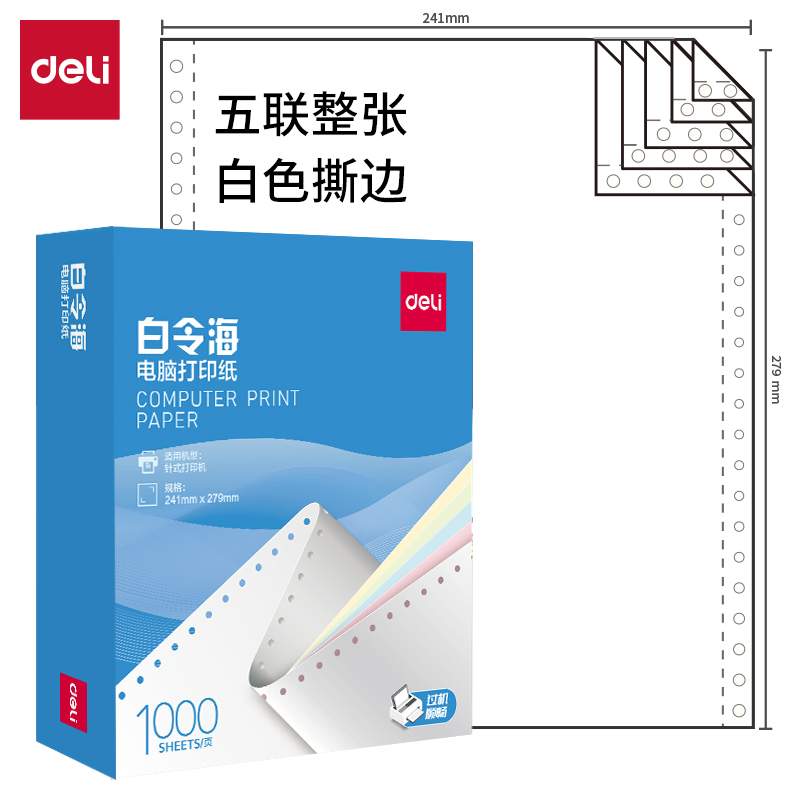 纵横白令海B241-5电脑打印纸(S白色撕边)(1000页/盒)