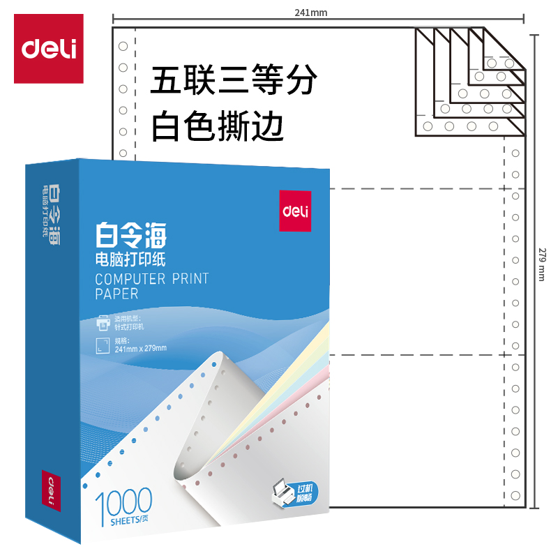 纵横白令海B241-5电脑打印纸(1/3S白色撕边)(1000页/盒)