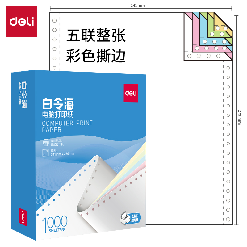 纵横白令海B241-5电脑打印纸(CS彩色撕边)(1000页/盒)