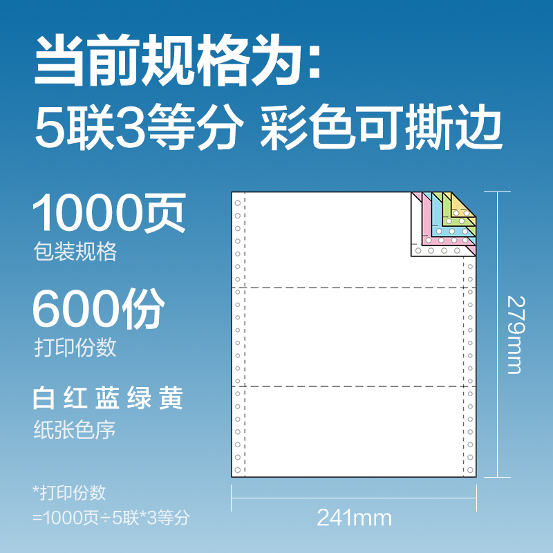 纵横白令海B241-5电脑打印纸(1/3CS彩色撕边)(1000页/盒)