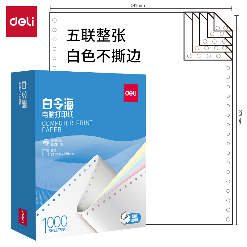 纵横白令海B241-5电脑打印纸(白色不撕边)(1000页/盒)