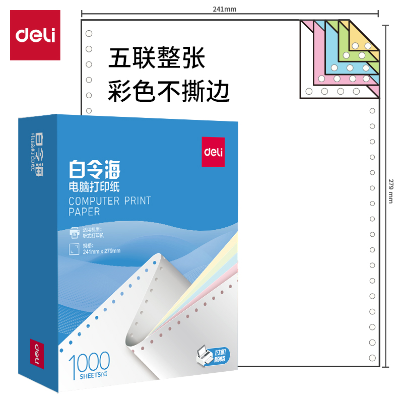 纵横白令海B241-5电脑打印纸(C彩色不撕边)(1000页/盒)
