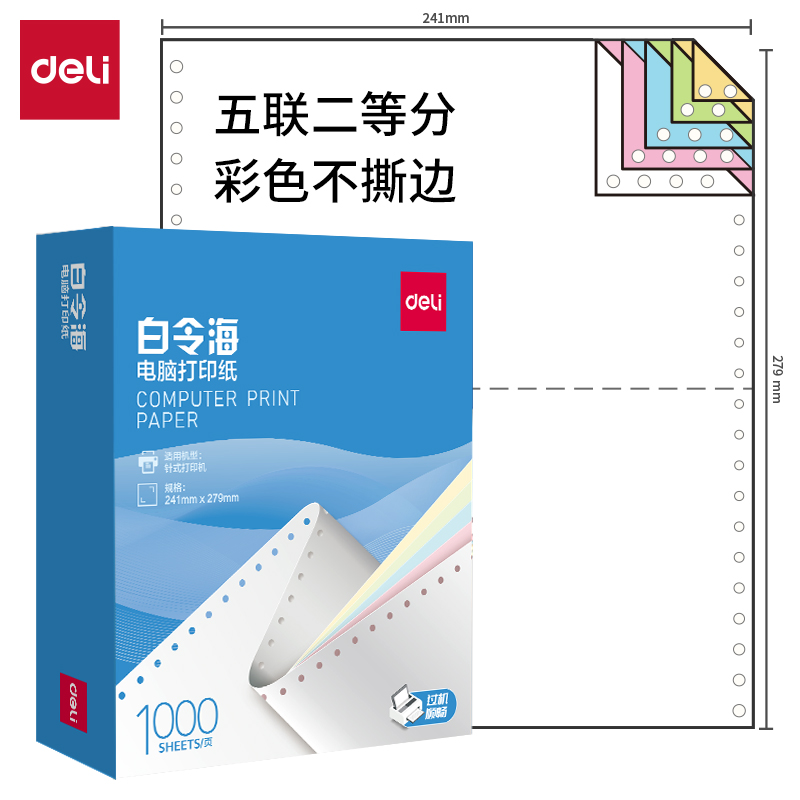纵横白令海B241-5电脑打印纸(1/2C彩色不撕边)(1000页/盒)