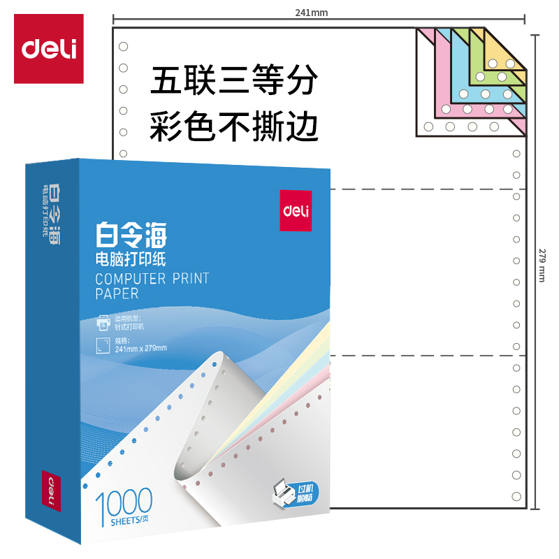 纵横白令海B241-5电脑打印纸(1/3C彩色不撕边)(1000页/盒)