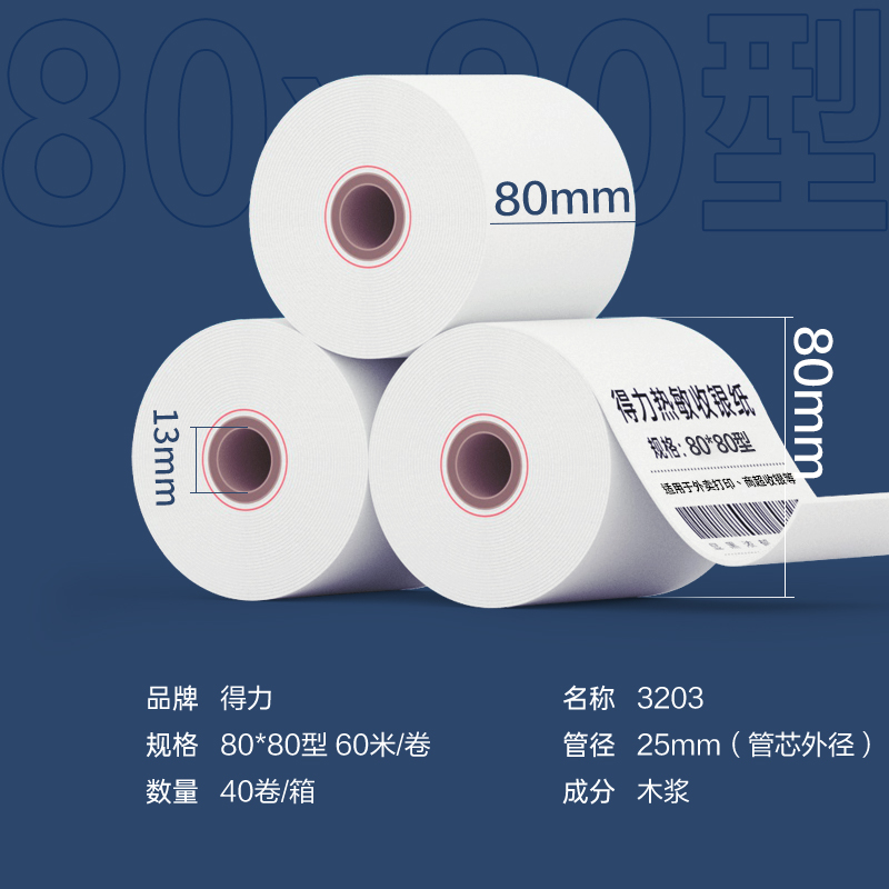 纵横3203莱茵河热敏收银纸80*80型(混)(2卷/筒)