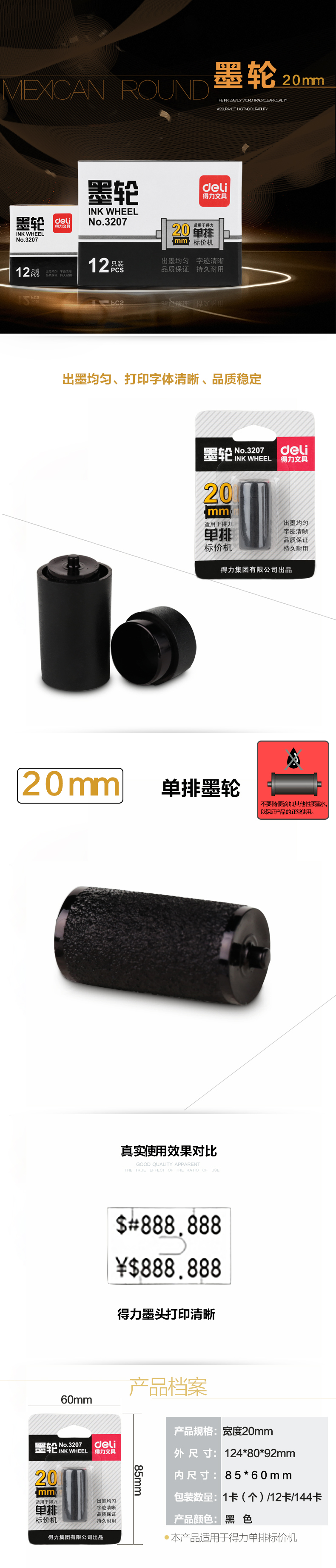 纵横3207单排墨轮(黑)(只)