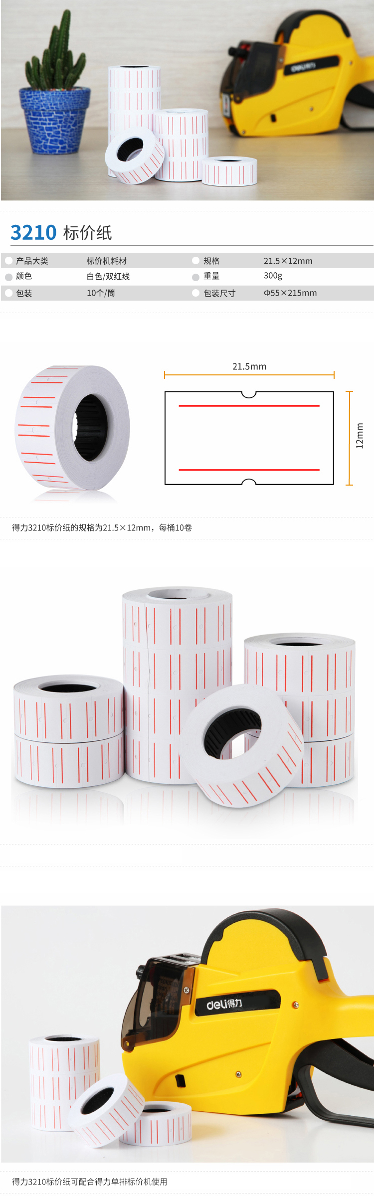 纵横3210标价纸(白)(10卷/筒)