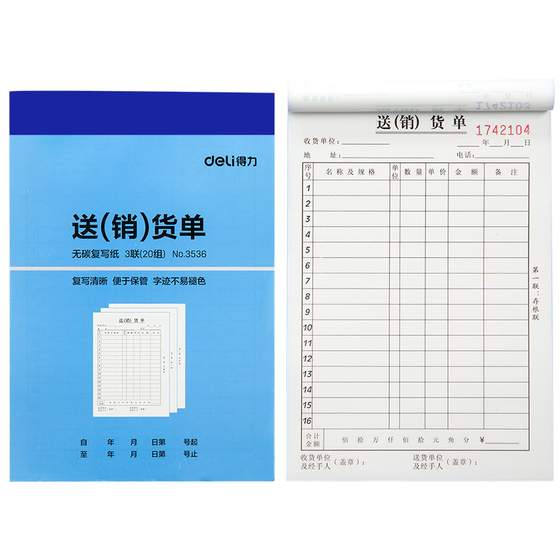 纵横3536三联送(销)货单32k-188x129mm-20份(混)(本)
