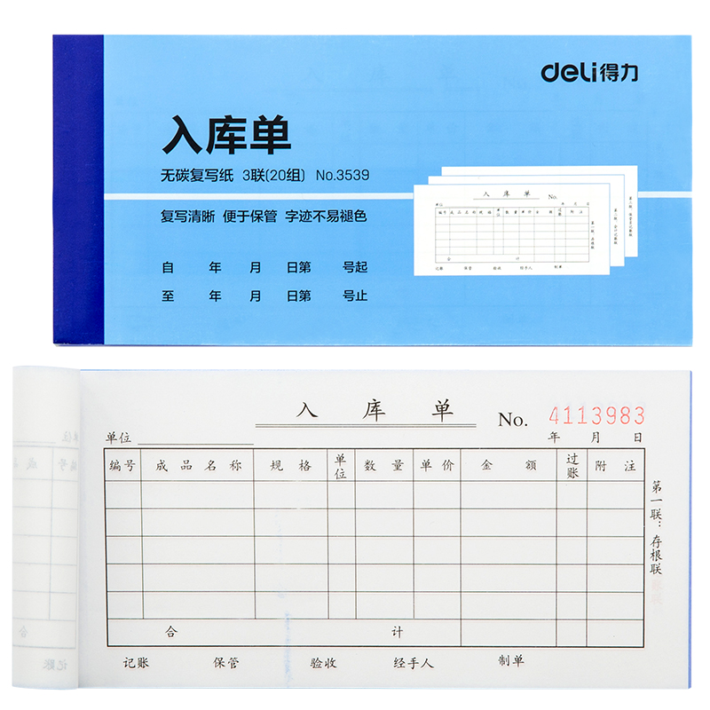 纵横3539三联入库单54k-175x85mm-20份(混)(本)