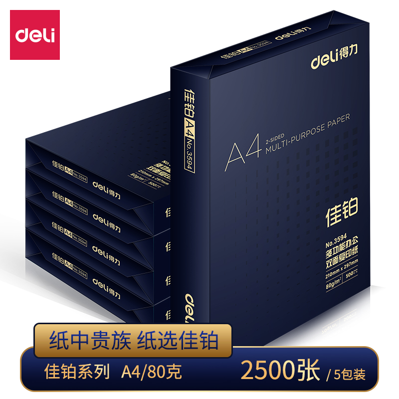 纵横3595佳铂双面复印纸(A4-80g-5包)(包)