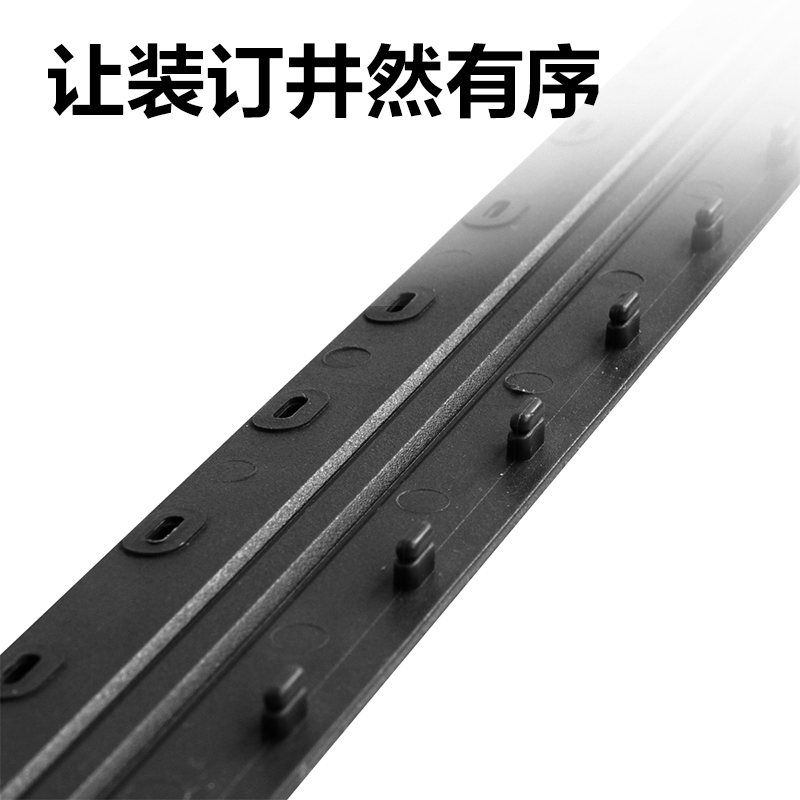 纵横3825-10孔装订夹条(黑)300*5mm(100支/盒)