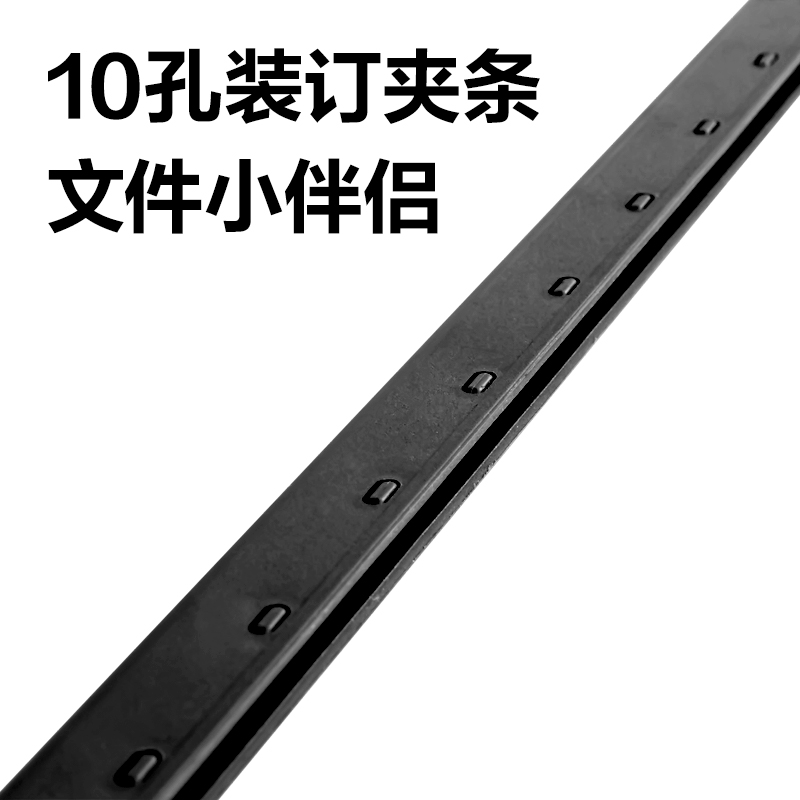 纵横3825-10孔装订夹条(黑)300*5mm(100支/盒)