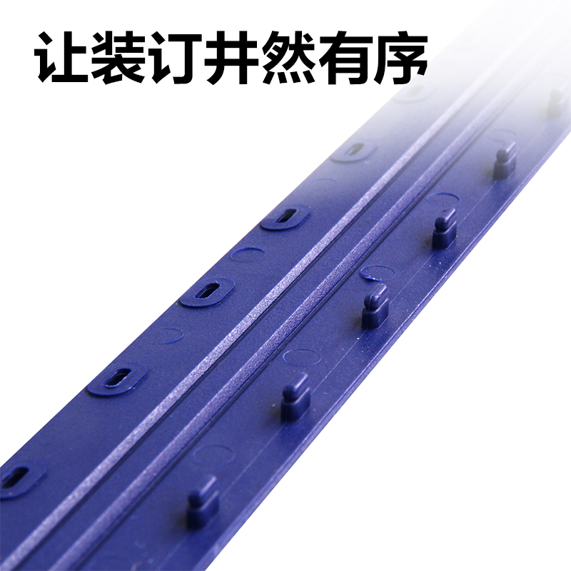 纵横3825-10孔装订夹条(蓝)300*5mm(100支/盒)