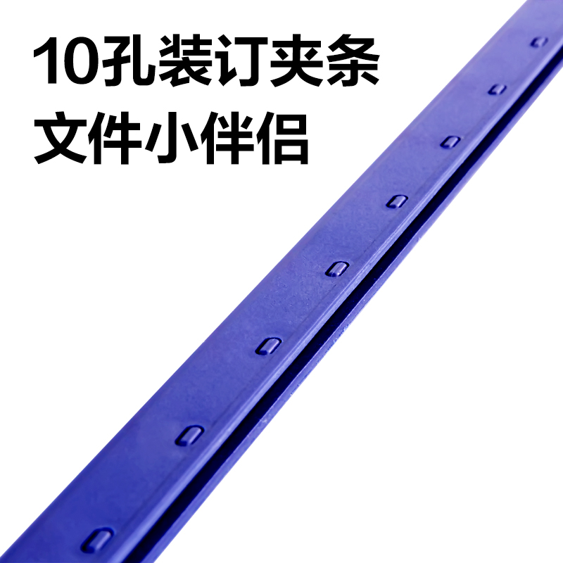 纵横3825-10孔装订夹条(蓝)300*5mm(100支/盒)