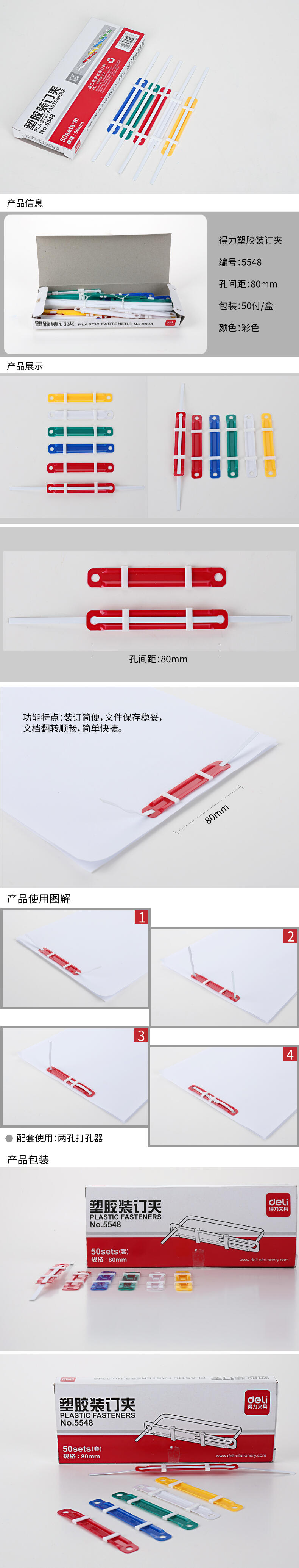 纵横5548塑胶装订夹80MM(混)(50套/盒)