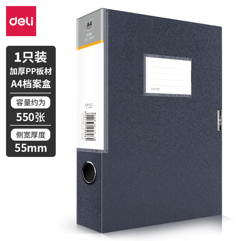纵横5606_55mm档案盒(深灰)(个)