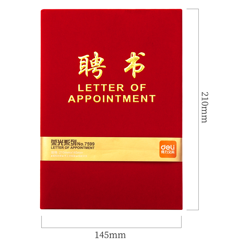 纵横7599_12K绒面聘书(红)(个)