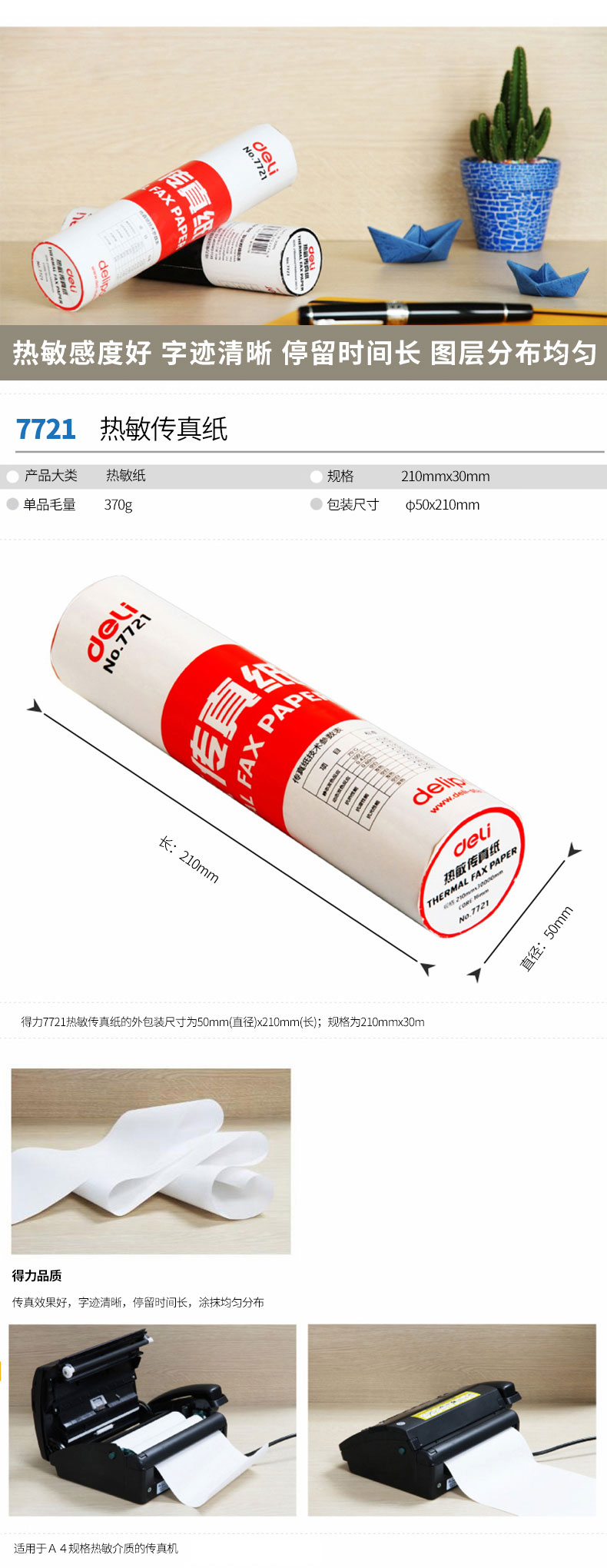 纵横7721热敏传真纸(白)210mm*29m(卷)