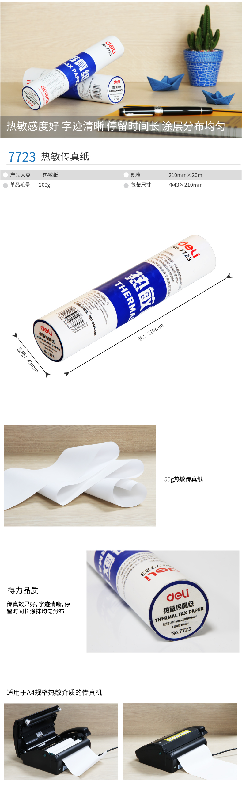 纵横7723热敏传真纸(白)210mm*19m(卷)
