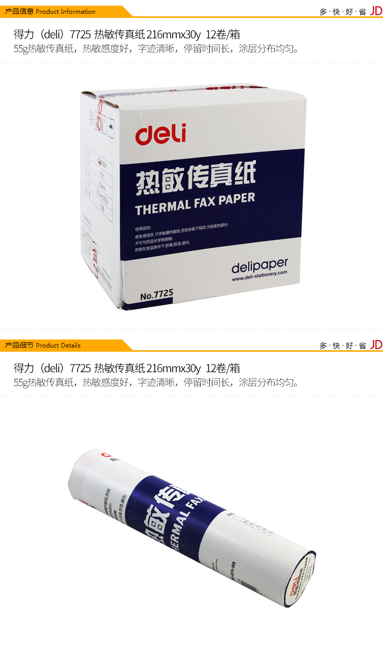 纵横7725热敏传真纸(白)216mm*27.3m(卷)