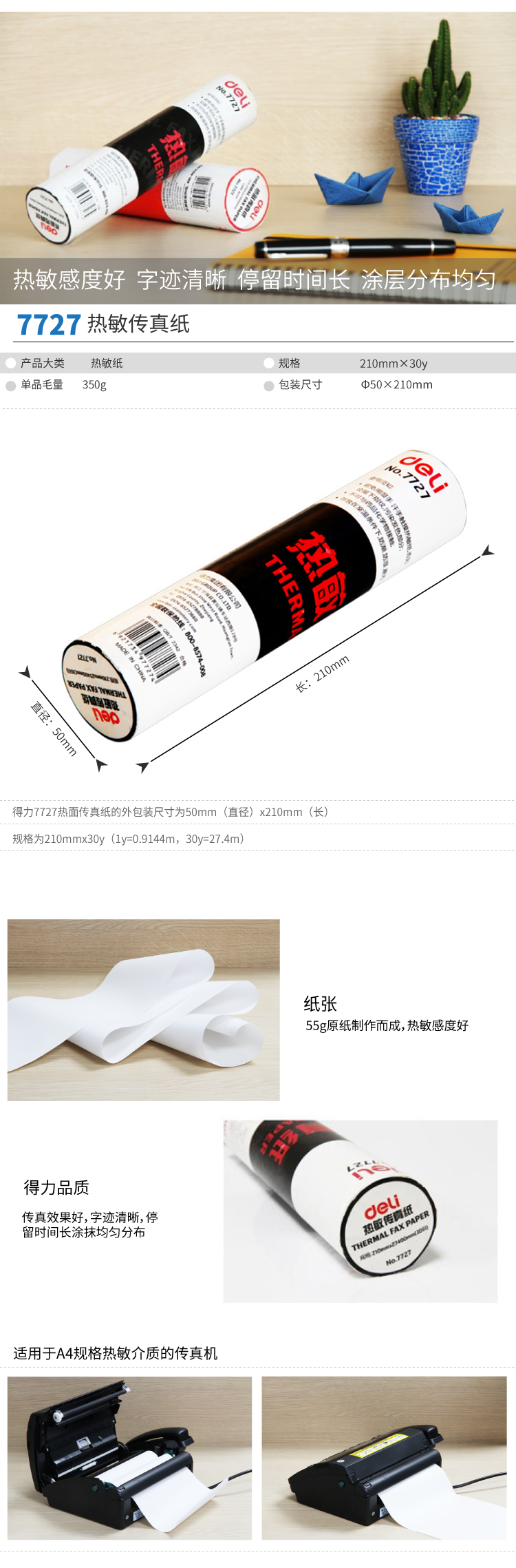 纵横7727热敏传真纸(白)210mm*27.3m(卷)