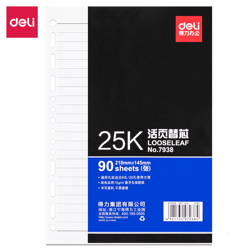 纵横7938象牙白活页替芯(深蓝)-90张-25K(本)