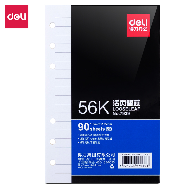 纵横7939象牙白活页替芯(深蓝)-90张-56K(本)