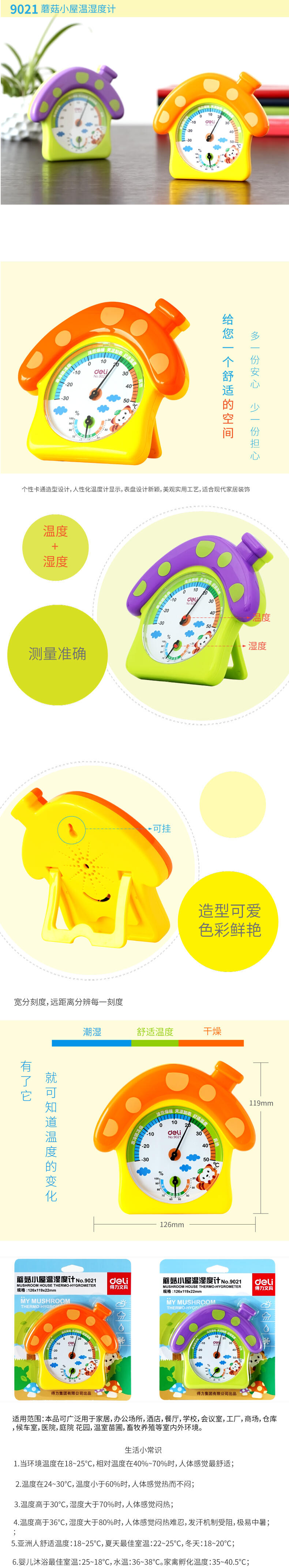 纵横9021蘑菇小屋温湿度计(混)(只)