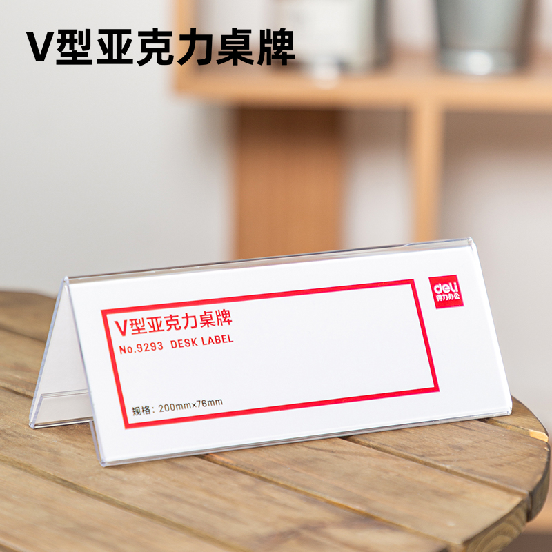 纵横9293V型亚克力桌牌(透明)(只)