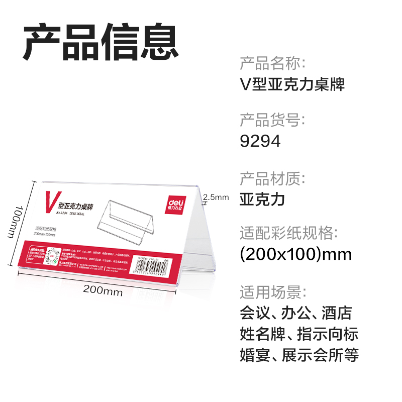 纵横9294V型亚克力桌牌(透明)(只)